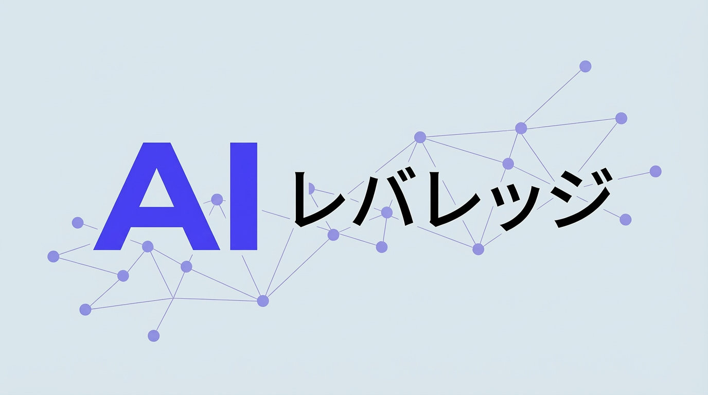 AIレバレッジ｜生成AIを学びたい人向けの情報サイト
