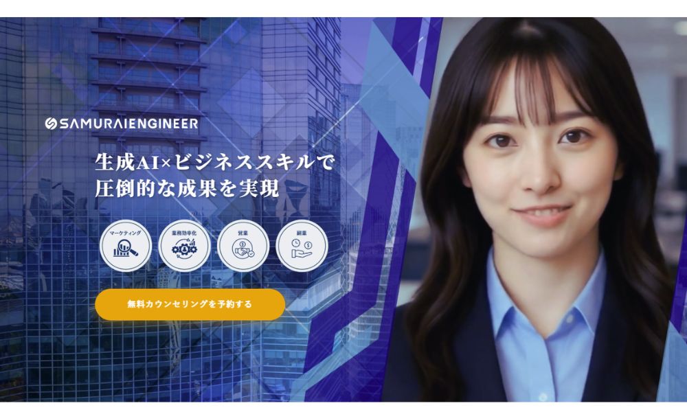 サムライエンジニア AIコース