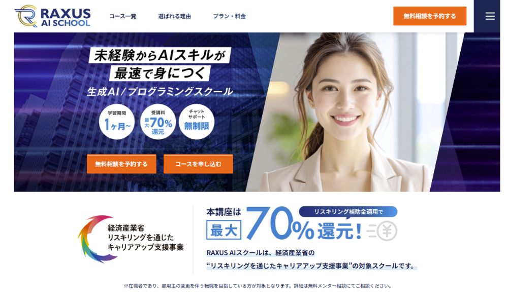 RAXUS AIスクール