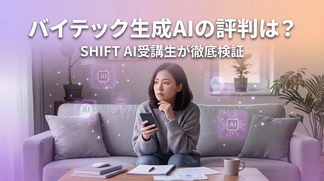 バイテック生成AIの評判は？SHIFT AI受講生が無料面談を徹底検証