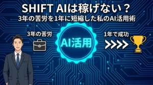 SHIFT AIは 稼げない？3年の苦労を1年に短縮した私のAI活用術
