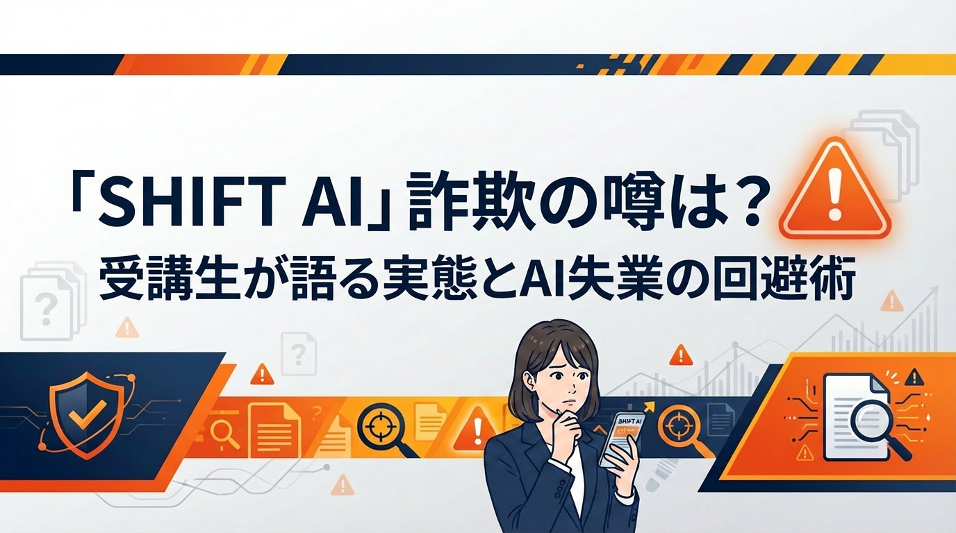 「SHIFT AI」詐欺の噂は？受講生が語る実態とAI失業の回避術