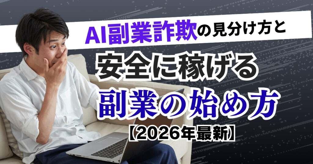 AI副業詐欺の見分け方と安全に稼げる副業の始め方【2026年最新】