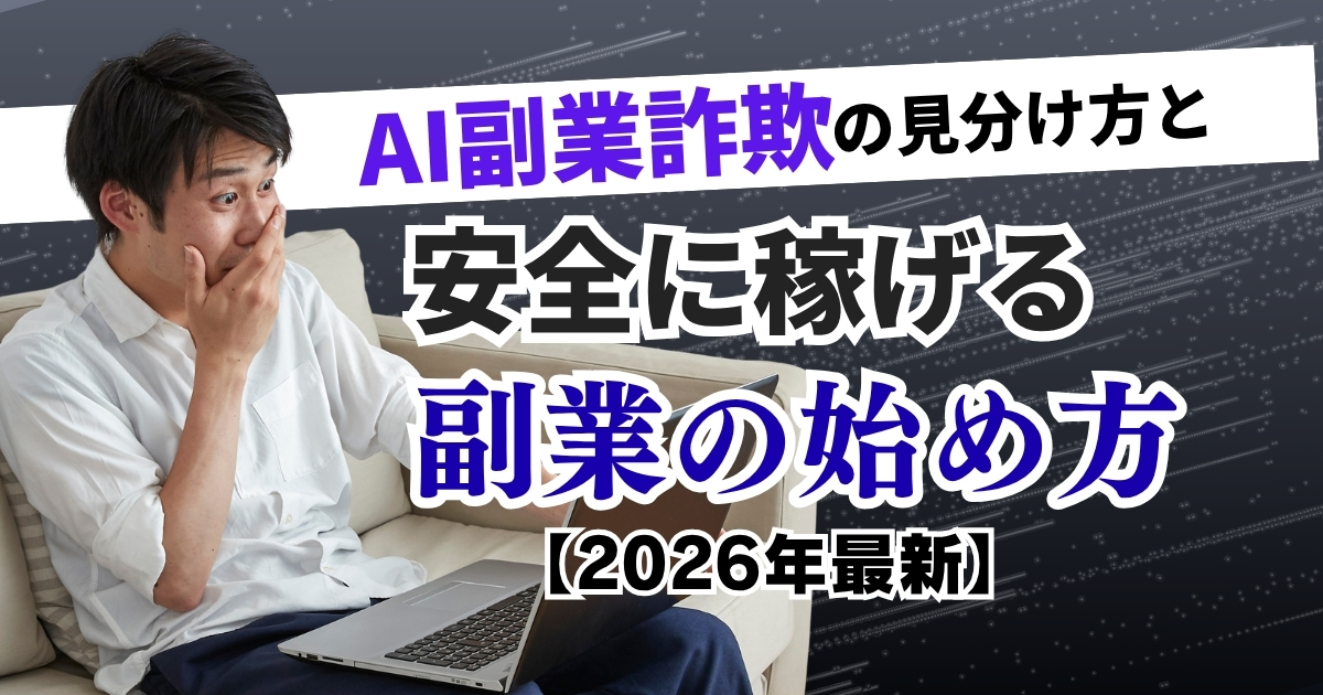 AI副業詐欺の見分け方と安全に稼げる副業の始め方【2026年最新】
