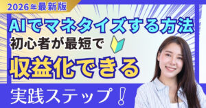 AIでマネタイズする方法　初心者が最短で収益化できる実践ステップ