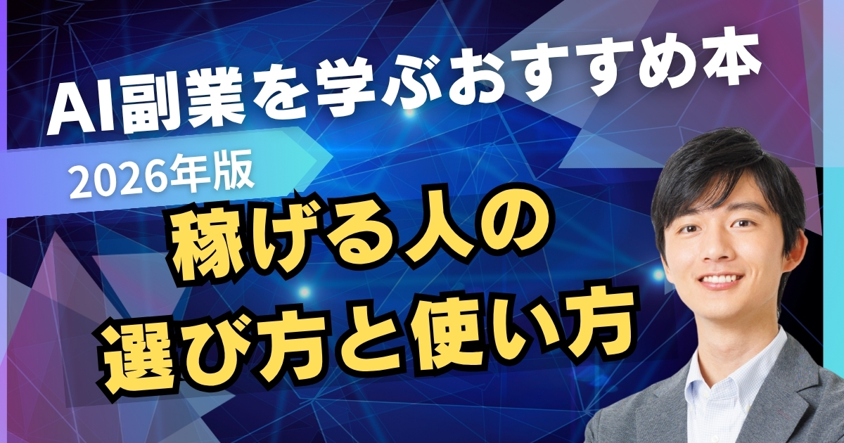 AI副業を学ぶおすすめ本10選【2026年版】稼げる人の選び方と使い方