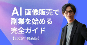 AI画像販売で副業を始める完全ガイド【2026年最新版】
