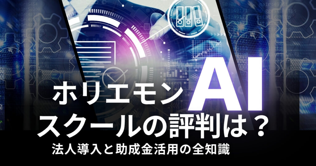 ホリエモンAI学校の評判は？法人導入と助成金活用の全知識
