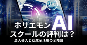 ホリエモンAI学校の評判は？法人導入と助成金活用の全知識