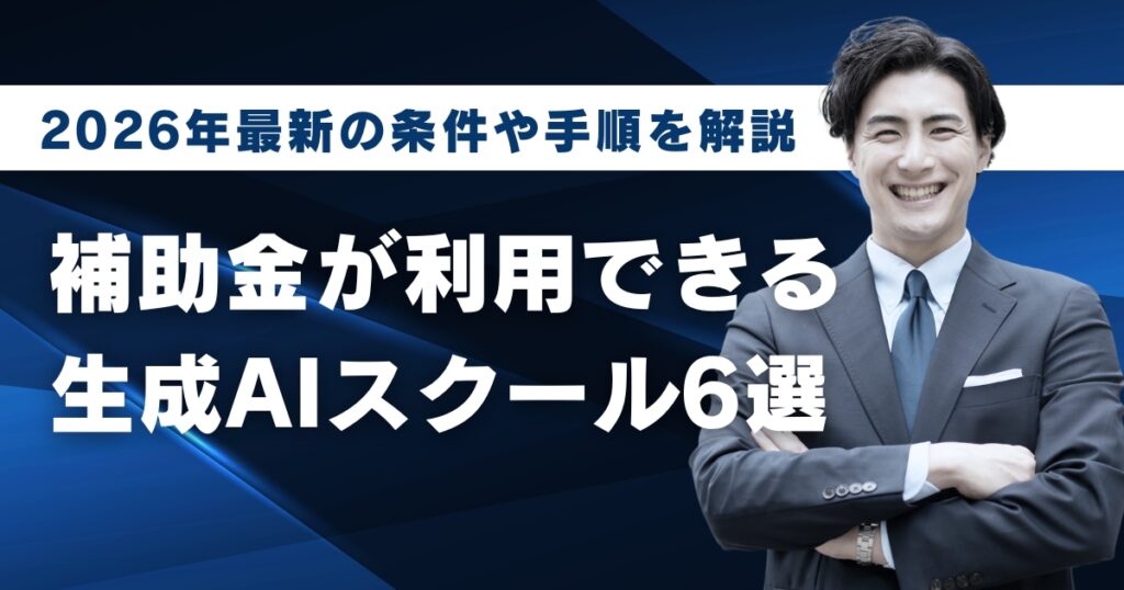 補助金が利用できる生成AIスクール6選2026年最新の条件や手順を解説