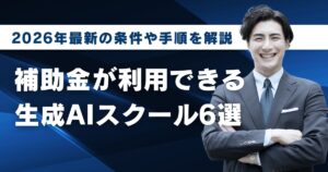 補助金が利用できる生成AIスクール6選2026年最新の条件や手順を解説