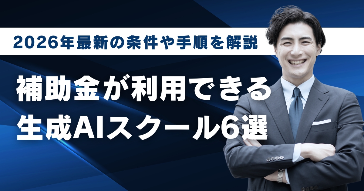 補助金が利用できる生成AIスクール6選2026年最新の条件や手順を解説