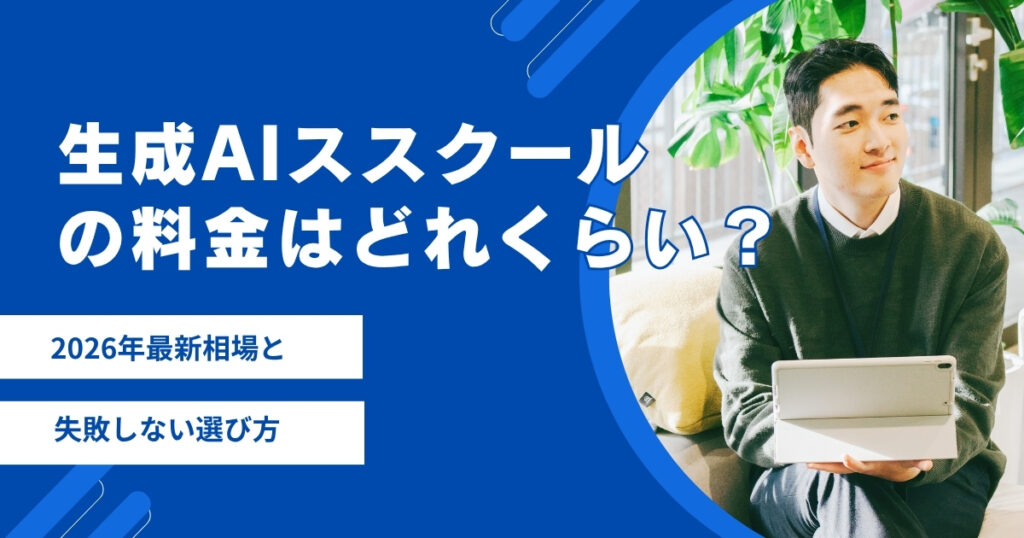 生成AIスクールの料金はどれくらい？ 2026年最新相場と失敗しない選び方