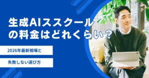 生成AIスクールの料金はどれくらい？ 2026年最新相場と失敗しない選び方