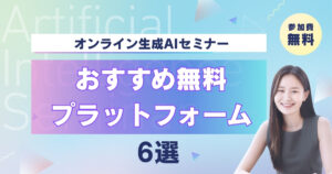 オンライン生成AIセミナー【2026】おすすめ無料プラットフォーム6選
