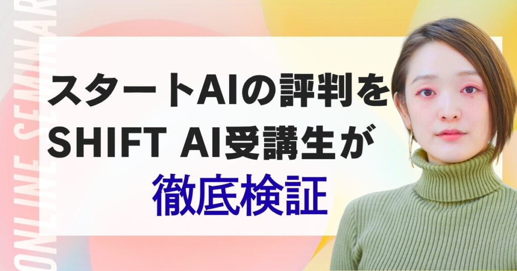 スタートAIの評判をSHIFT AI受講生が徹底検証