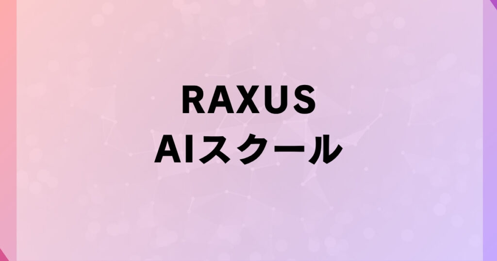 RAXUS AIスクール