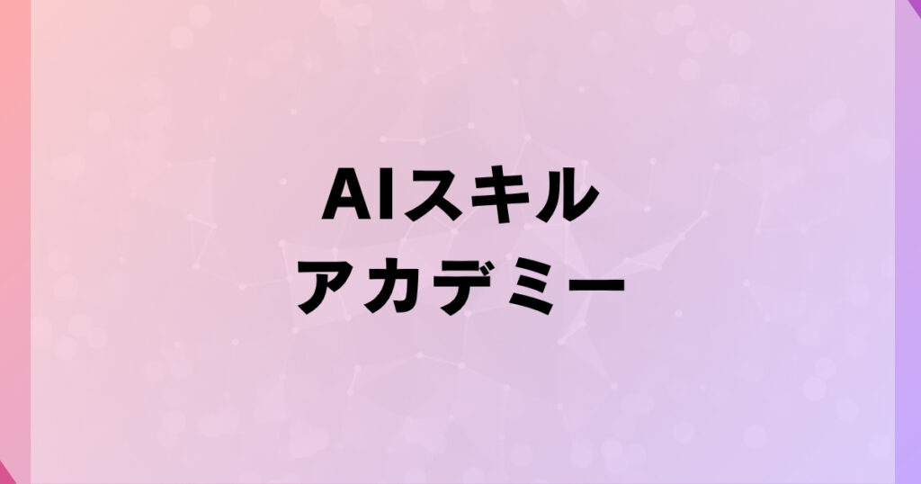 AIスキルアカデミー