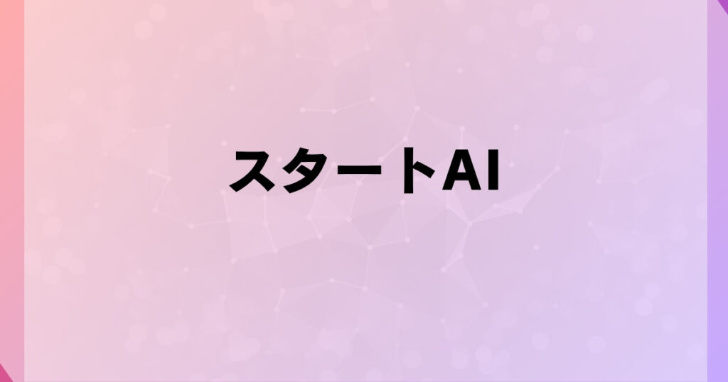 スタートAI