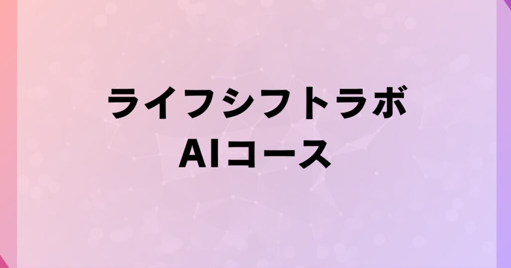 ライフシフトラボAIコース
