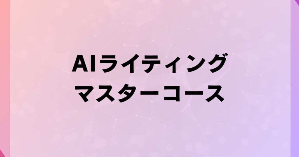AIライティングマスターコース