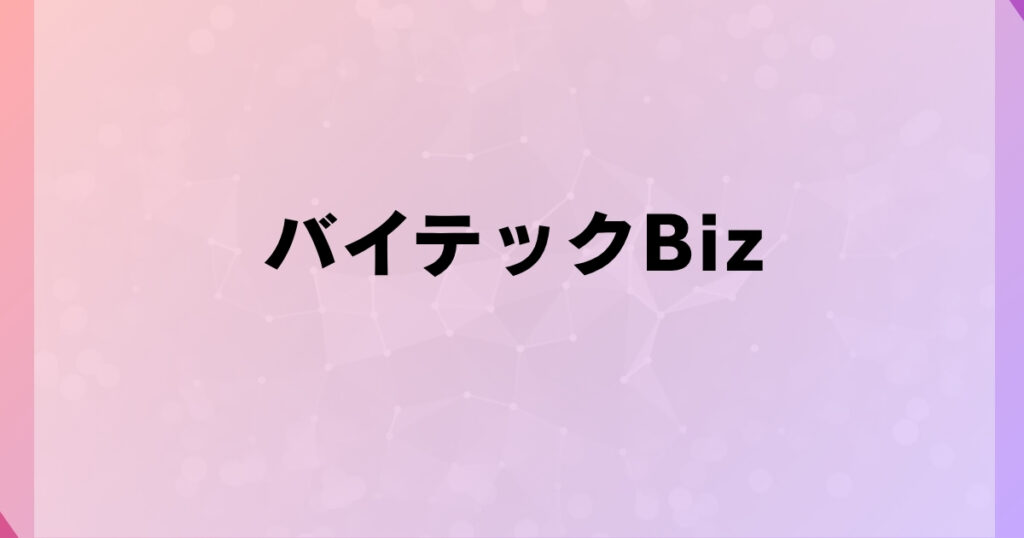 バイテックBiz