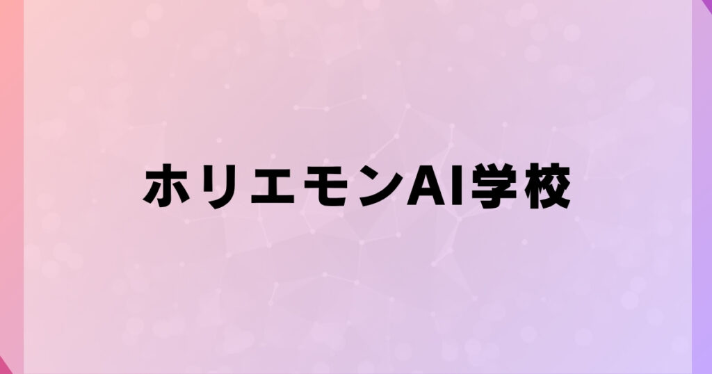 ホリエモンAI学校
