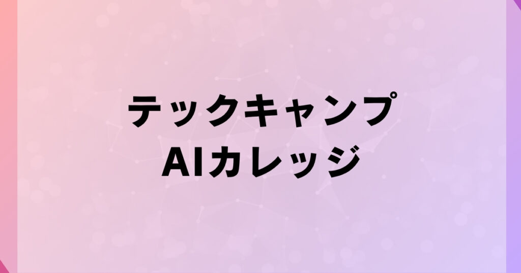 テックキャンプAIカレッジ