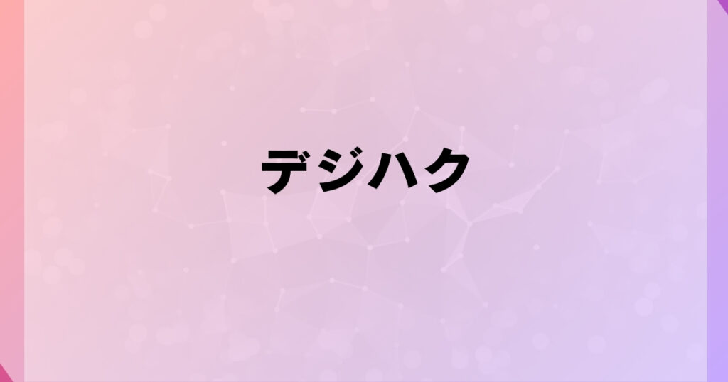 デジハク