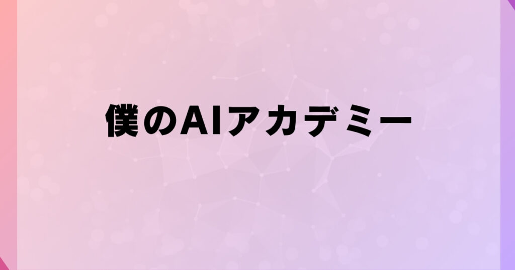 僕のAIアカデミー