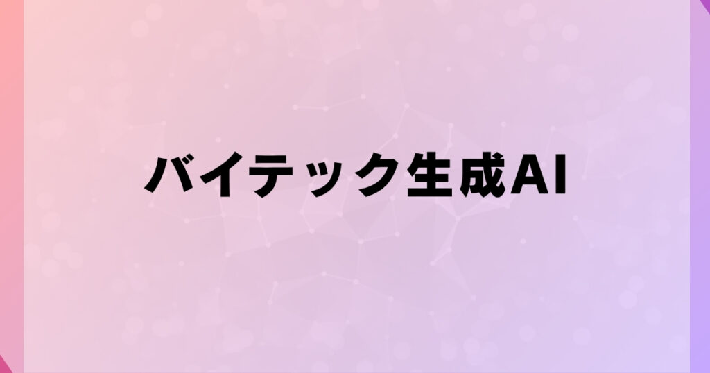 バイテック生成AI