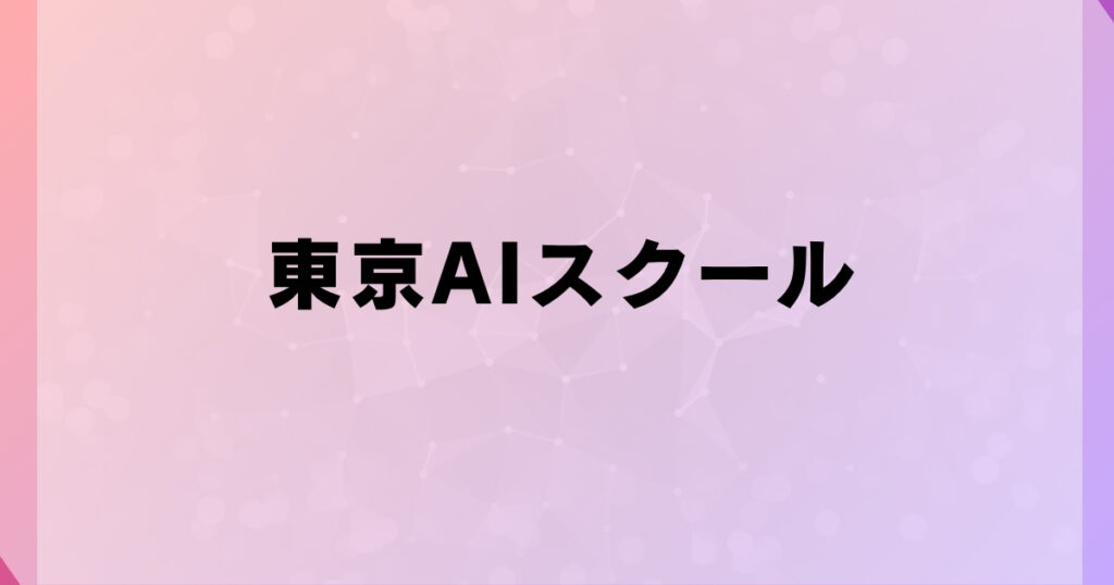 東京AIスクール