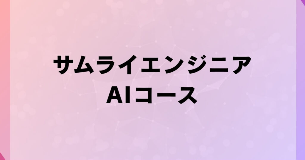 サムライエンジニアAIコース