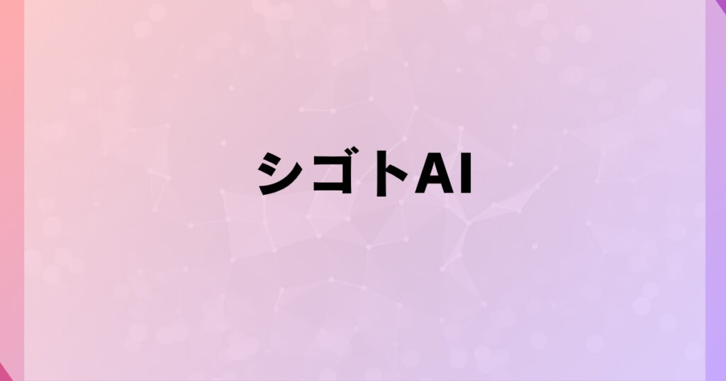 仕事AI