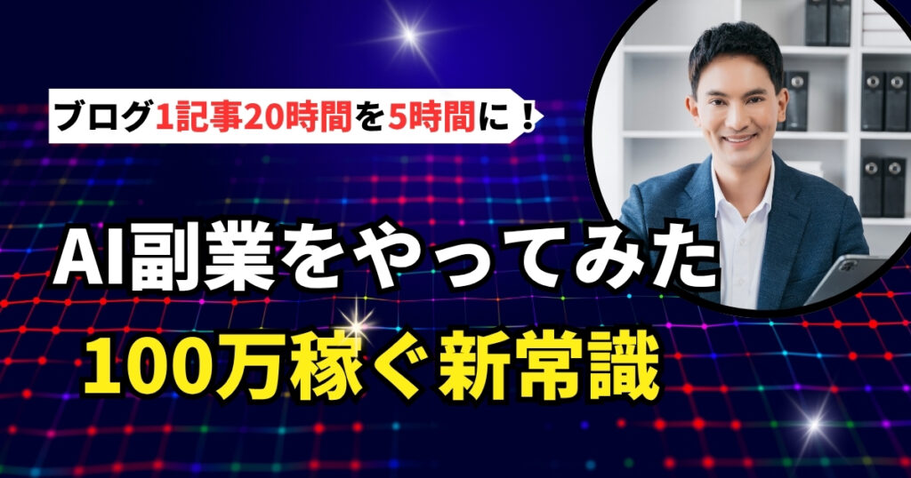 AI副業をやってみた ブログ1記事20時間を5時間に！100万円稼ぐ新常識
