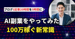AI副業をやってみた ブログ1記事20時間を5時間に！100万円稼ぐ新常識