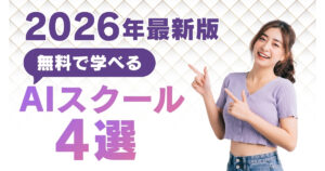 無料で学べるAIスクール4選！2026年最新版
