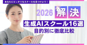 おすすめ生成AIスクール16選【2026年最新】目的別に徹底比較