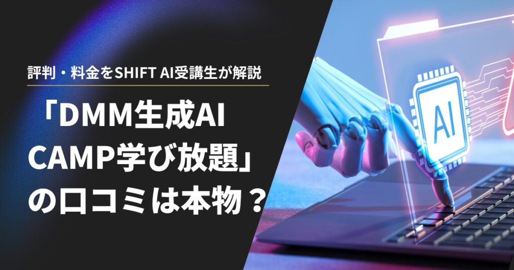DMM 生成AI CAMP 学び放題の口コミは本物？評判・料金をSHIFT AI受講生が解説