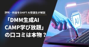 DMM 生成AI CAMP 学び放題の口コミは本物？評判・料金をSHIFT AI受講生が解説