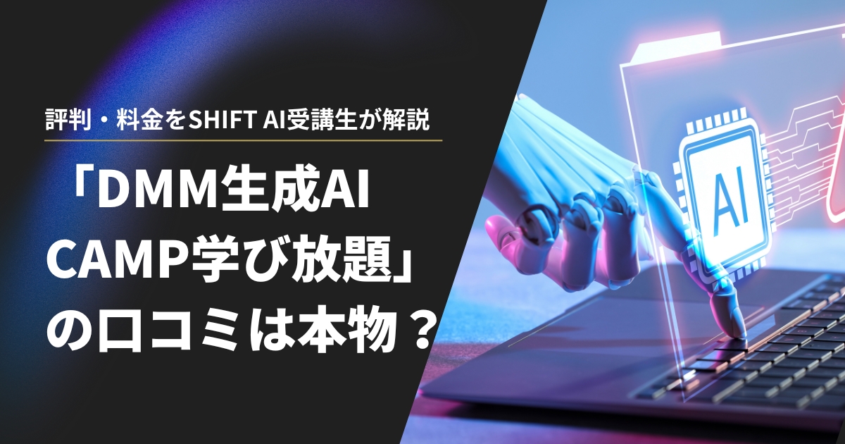 DMM 生成AI CAMP 学び放題の口コミは本物?評判・料金をSHIFT AI受講生が解説