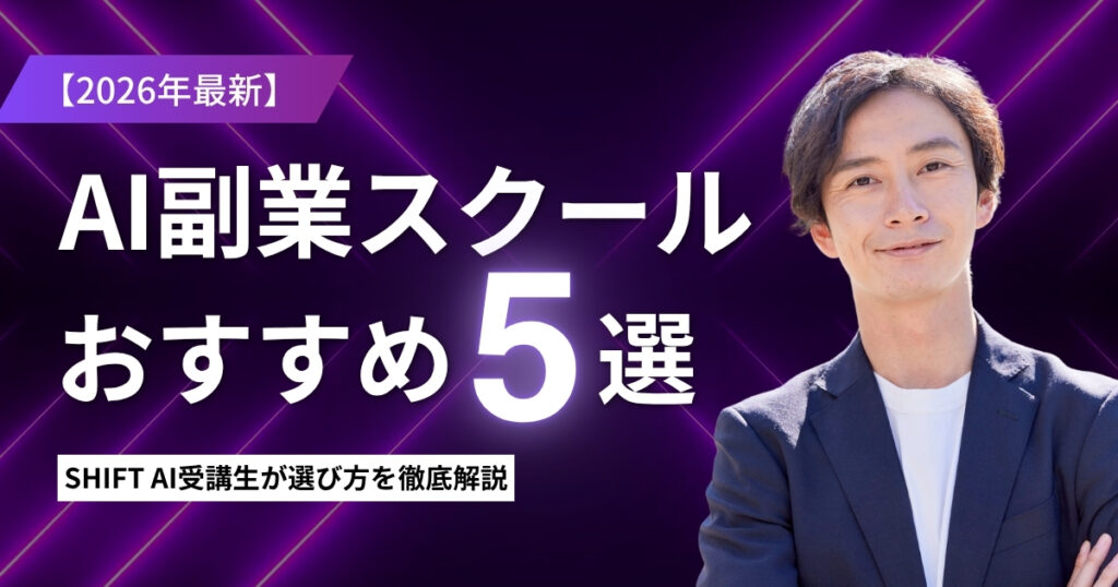 AI副業スクールおすすめ5選【2026年最新】SHIFT AI受講生が選び方を徹底解説