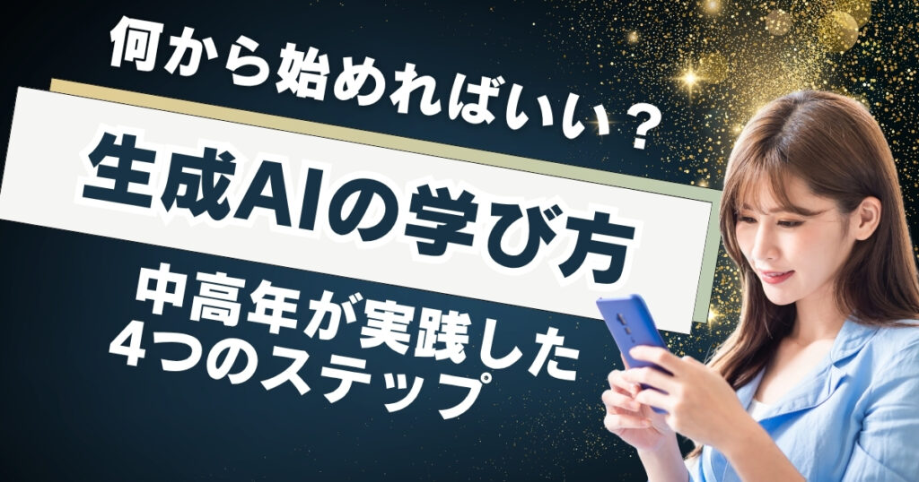 生成AIの学び方、何から始めればいい？中高年が実践した4つのステップ