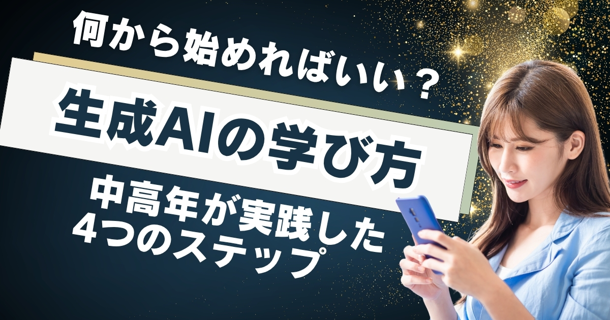 生成AIの学び方、何から始めればいい?中高年が実践した4つのステップ