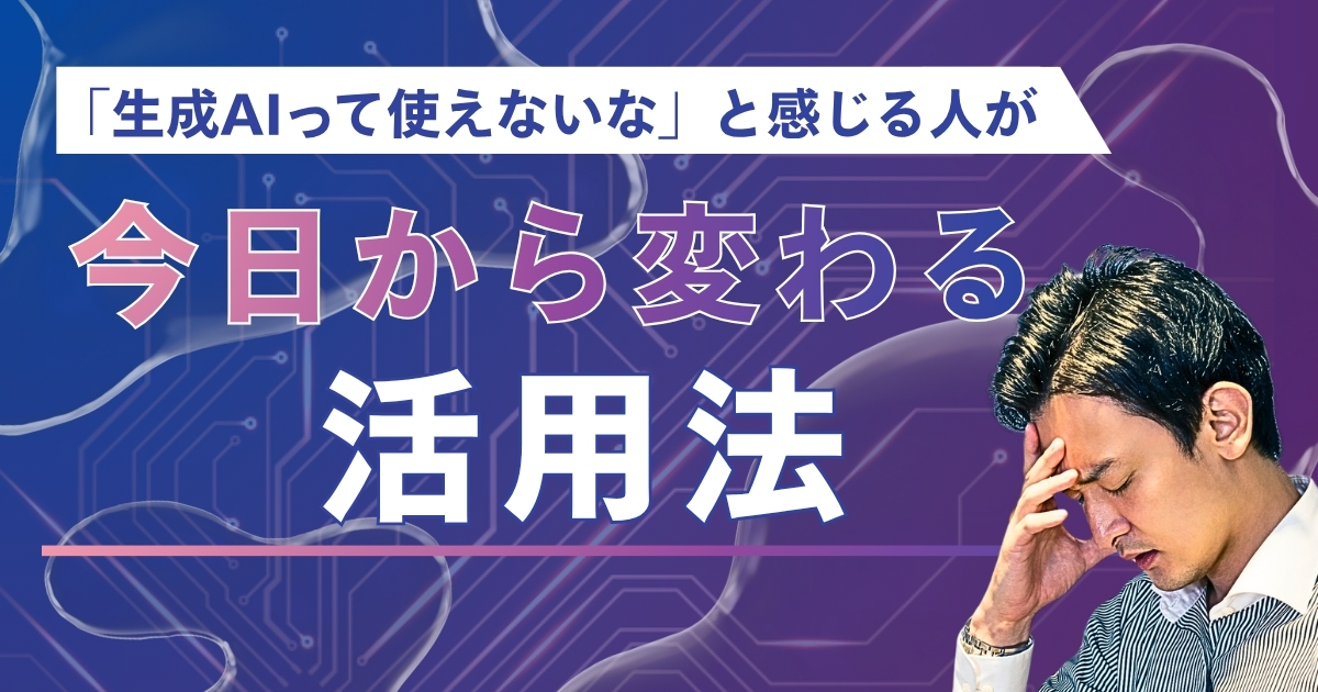 「生成AIって使えないな」と感じる人が今日から変わる5つの突破口