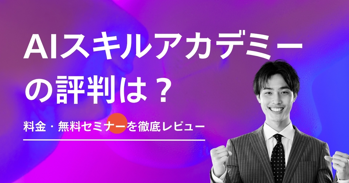 AIスキルアカデミーの評判は?料金・無料セミナーを徹底レビュー
