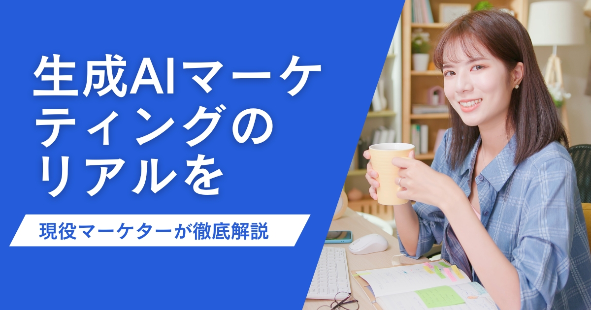 生成AIマーケティングのリアルを現役マーケターが徹底解説