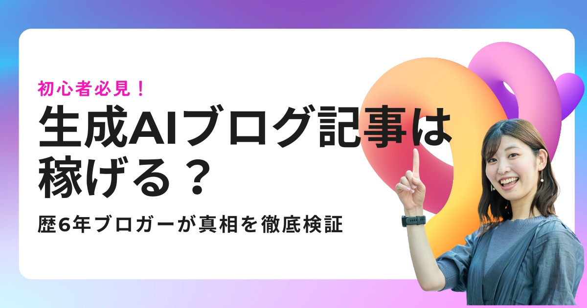 生成AIブログ記事は稼げる?歴6年ブロガーが真相を徹底検証