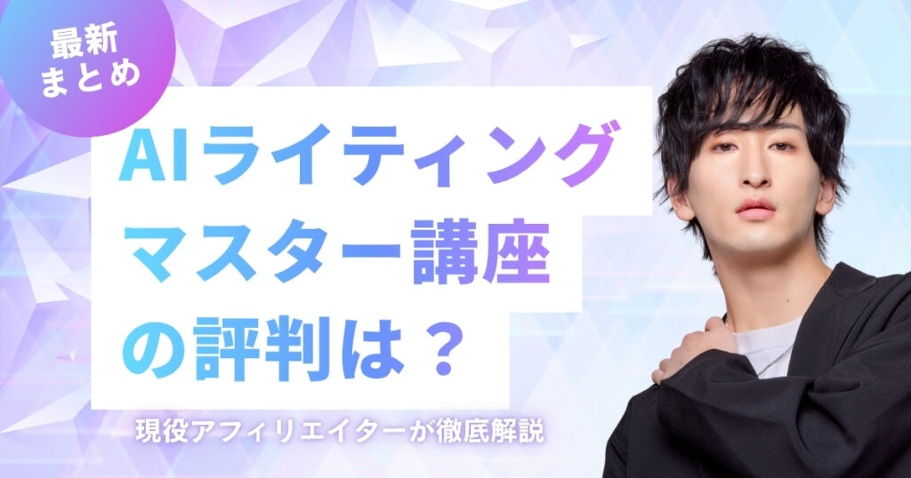 AIライティングマスター講座の評判は？現役アフィリエイターが徹底解説