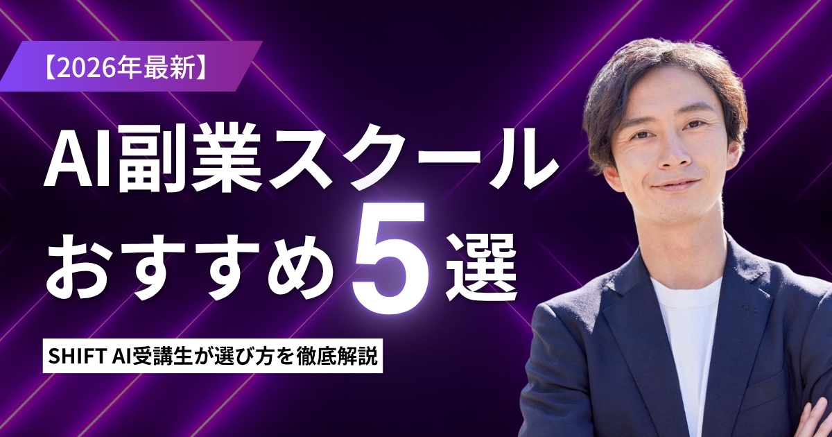 AI副業スクールおすすめ5選【2026年最新】SHIFT AI受講生が選び方を徹底解説